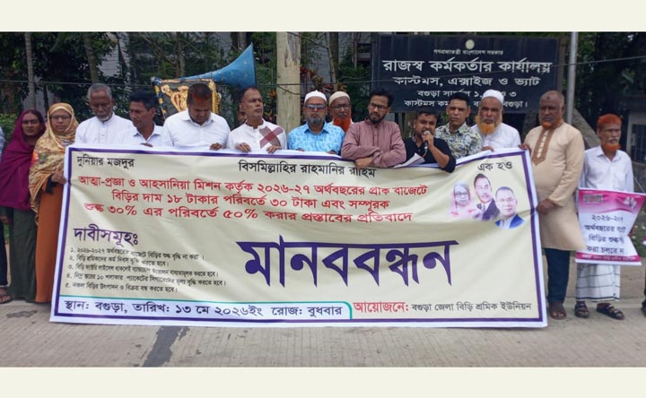 দেশীয় বিড়ি শিল্প রক্ষায় প্রধানমন্ত্রীর হস্তক্ষেপ কামনা; বগুড়ায় মানববন্ধন